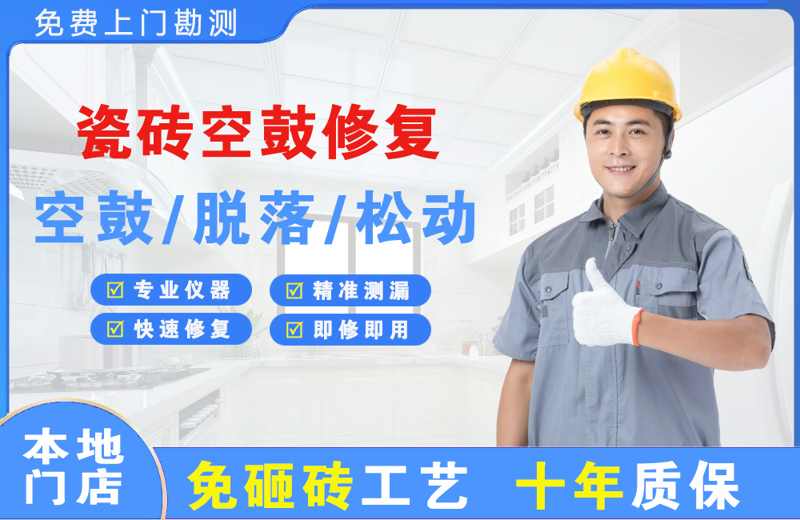 甘南瓷砖空鼓修复