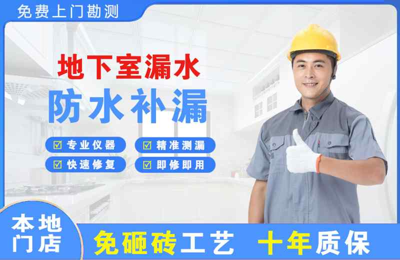 甘南地下室漏水维修